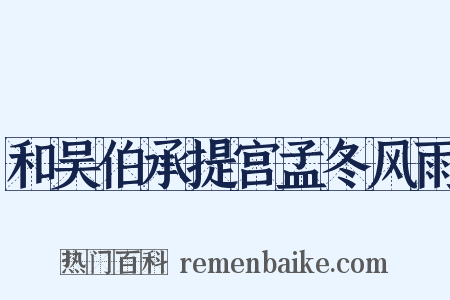 和吴伯承提宫孟冬风雨是什么意思的图片